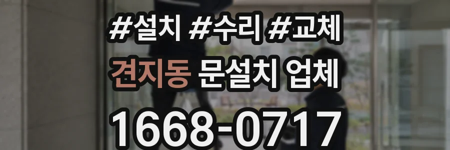 견지동 문설치 업체