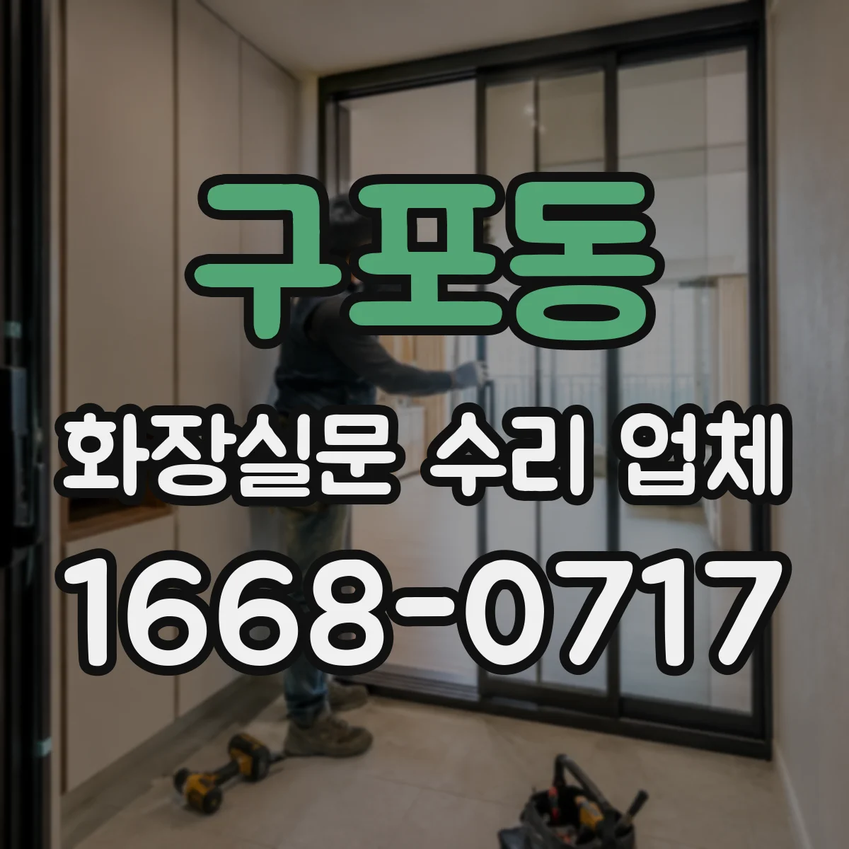 구포동 화장실문 수리 업체