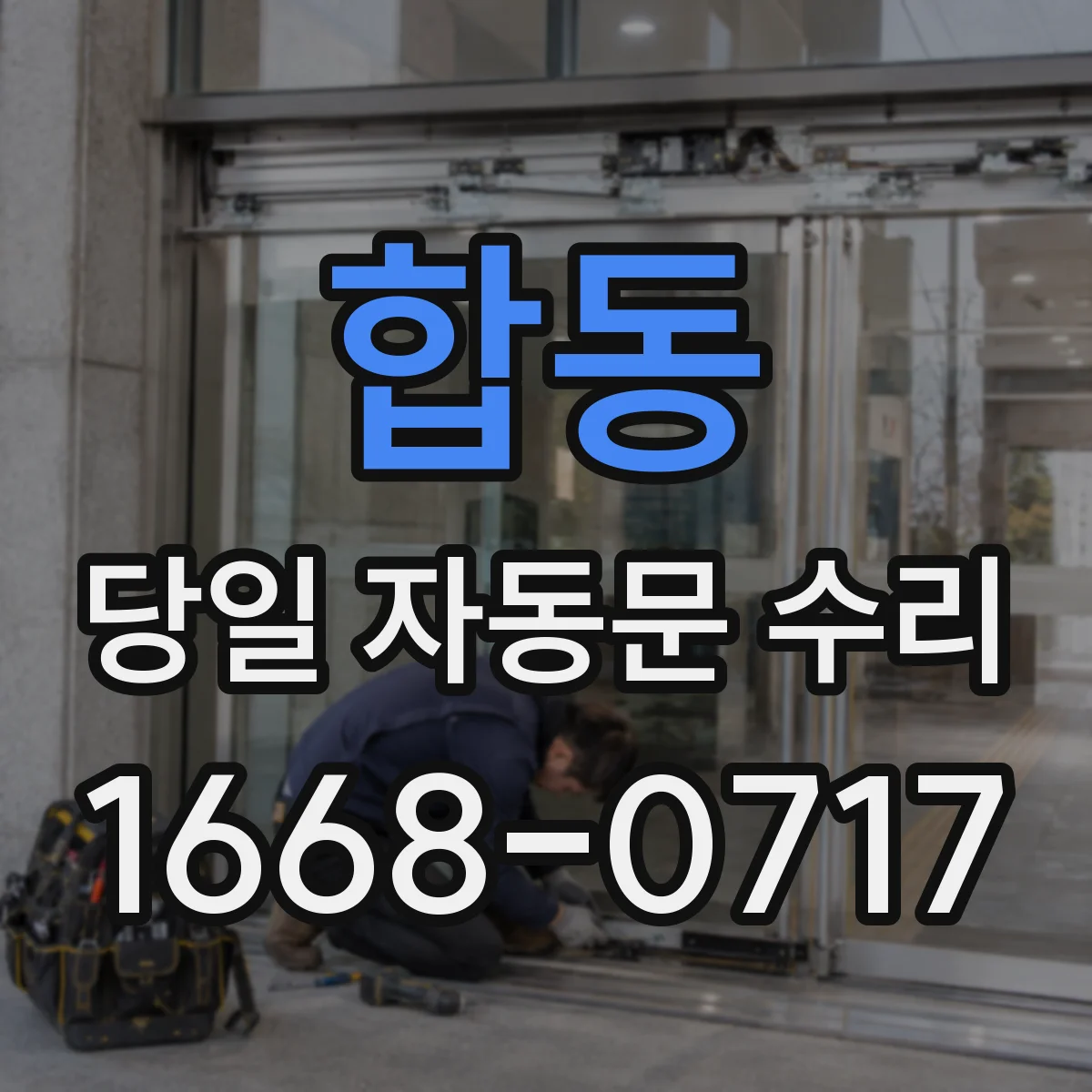 합동 당일 자동문 수리
