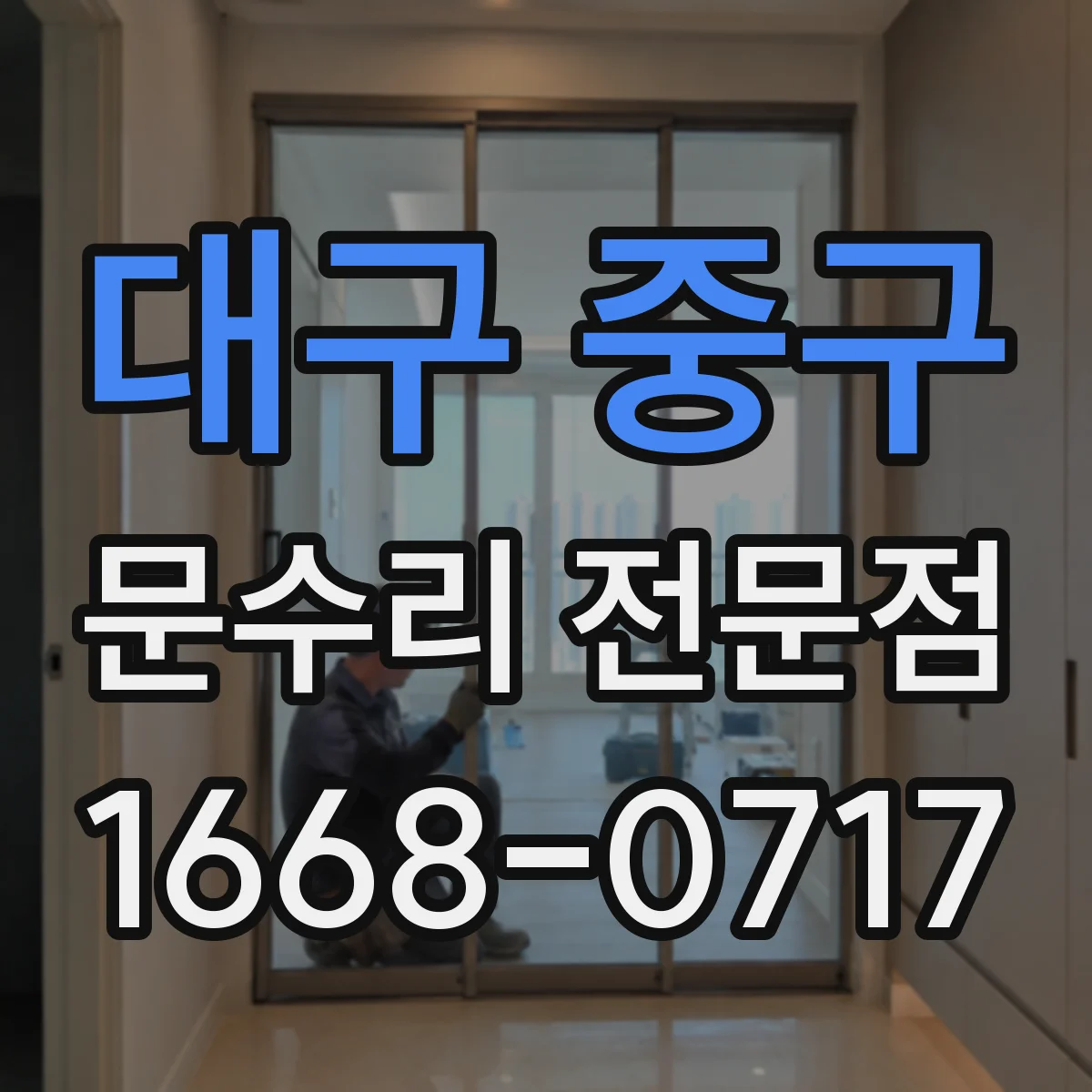 대구 중구 문수리 전문점