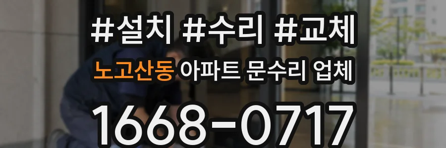 노고산동 아파트 문수리 업체