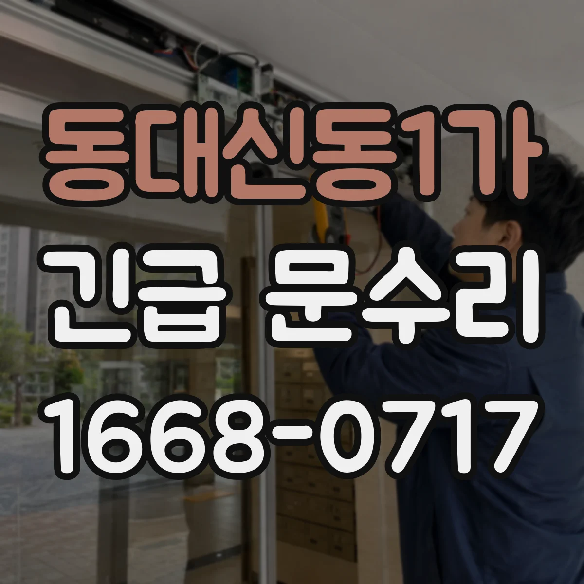 동대신동1가 긴급 문수리