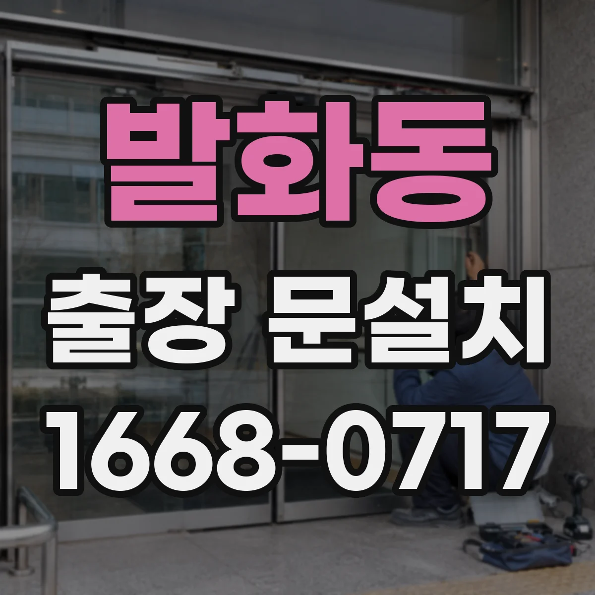 발화동 출장 문설치