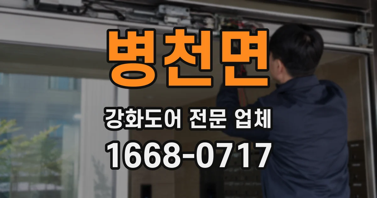 병천면 강화도어 전문 업체
