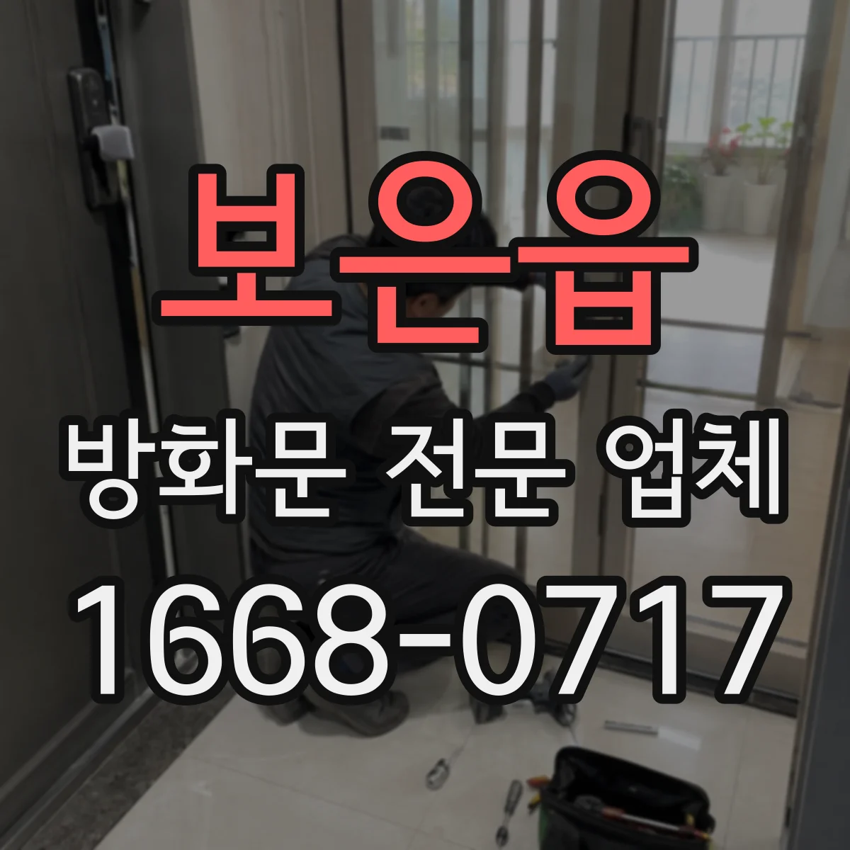 보은읍 방화문 전문 업체