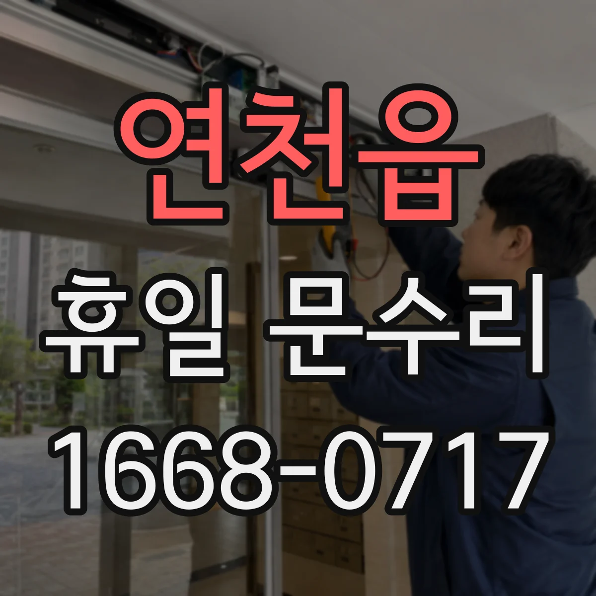 연천읍 휴일 문수리