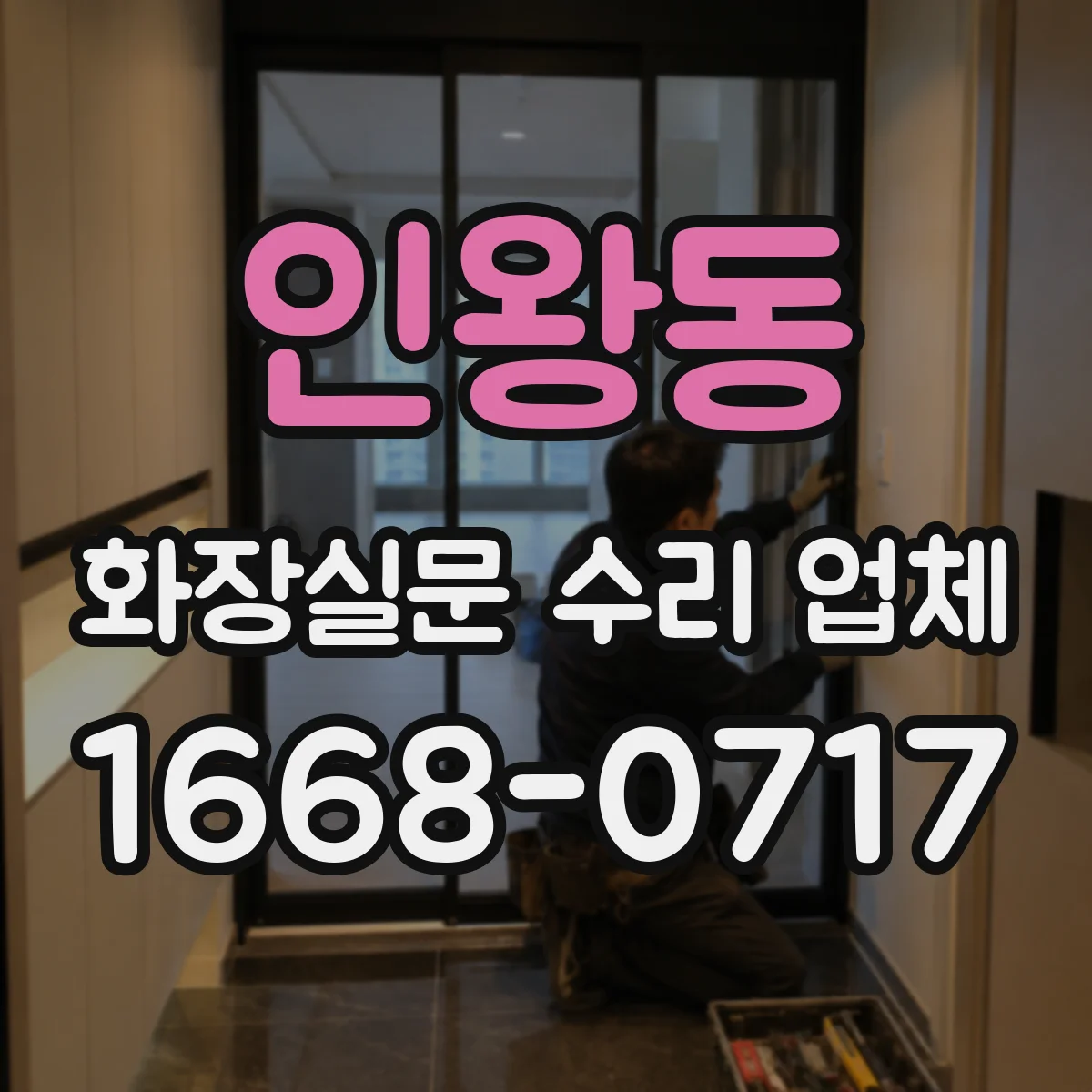 인왕동 화장실문 수리 업체