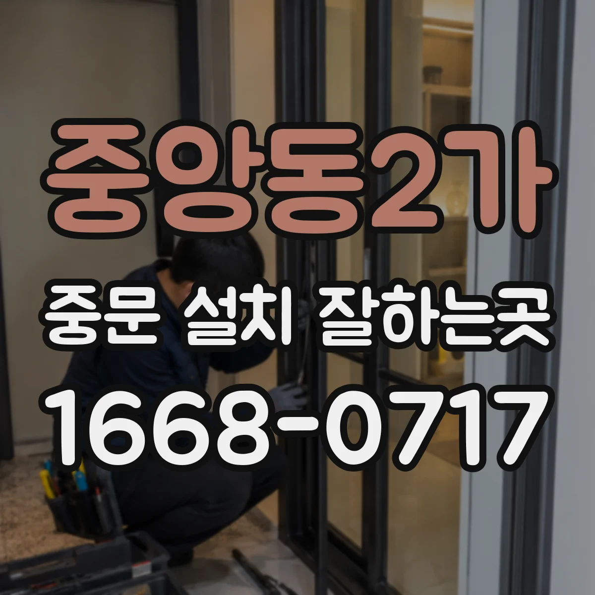 중앙동2가 중문 설치 잘하는곳