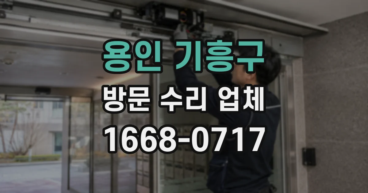 용인 기흥구 방문 수리 업체