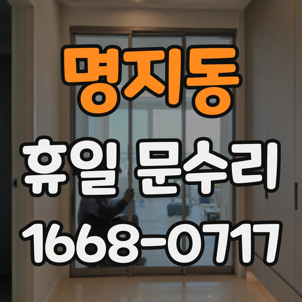 명지동 휴일 문수리