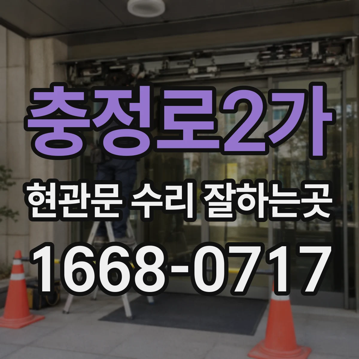 충정로2가 현관문 수리 잘하는곳