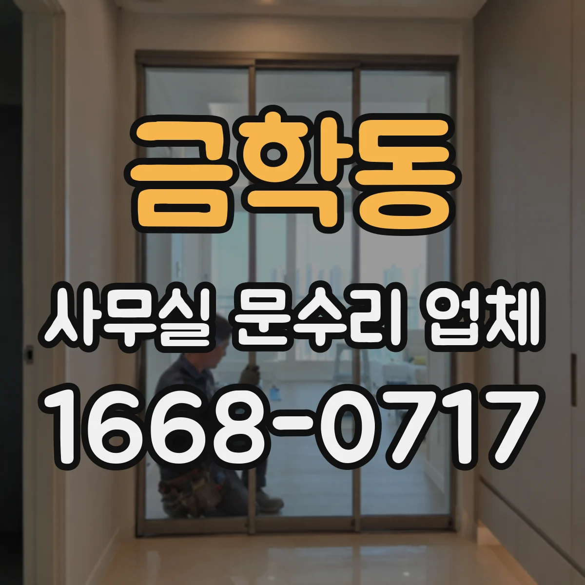 금학동 사무실 문수리 업체