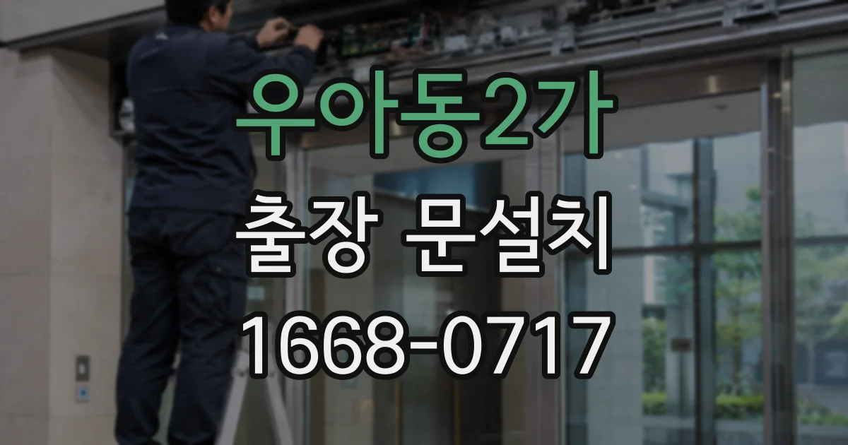 우아동2가 출장 문설치