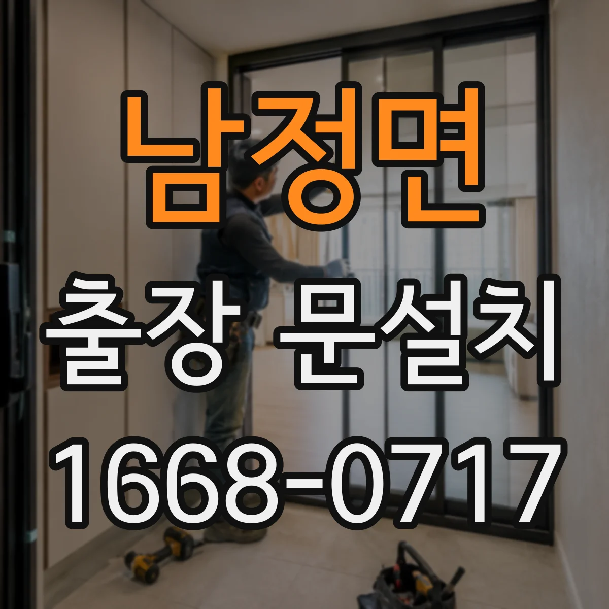 남정면 출장 문설치
