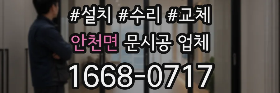 안천면 문시공 업체