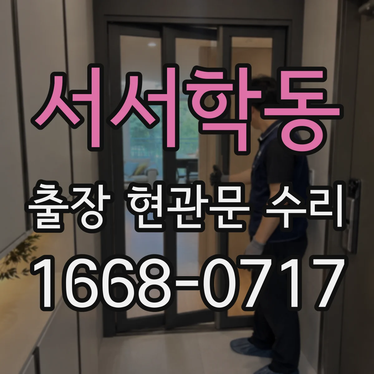 서서학동 출장 현관문 수리