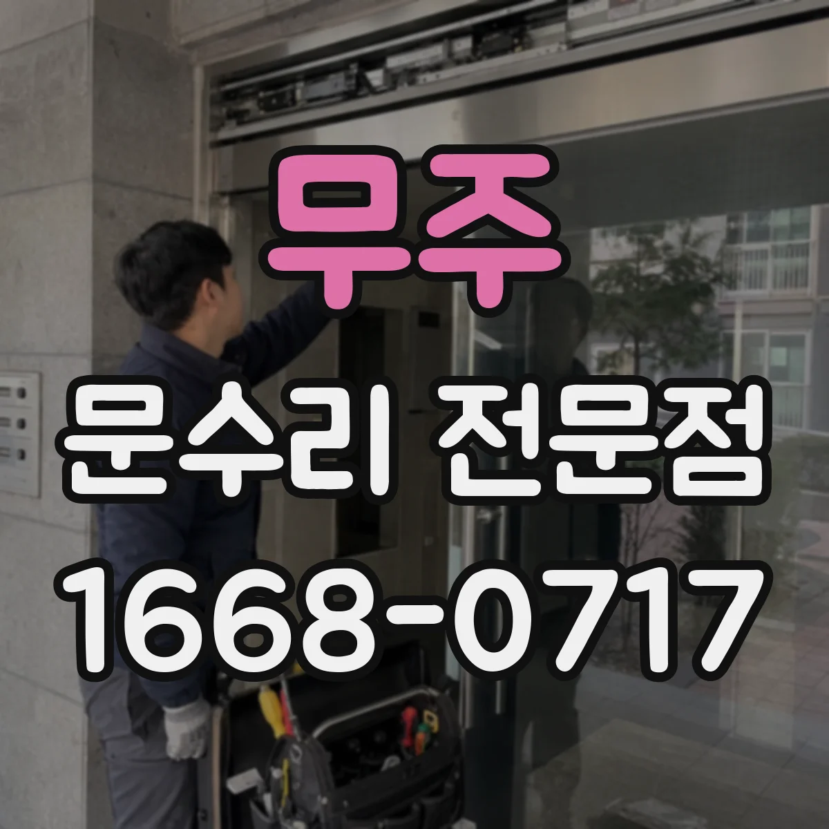 무주 문수리 전문점