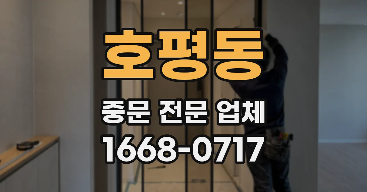 호평동 중문 전문 업체
