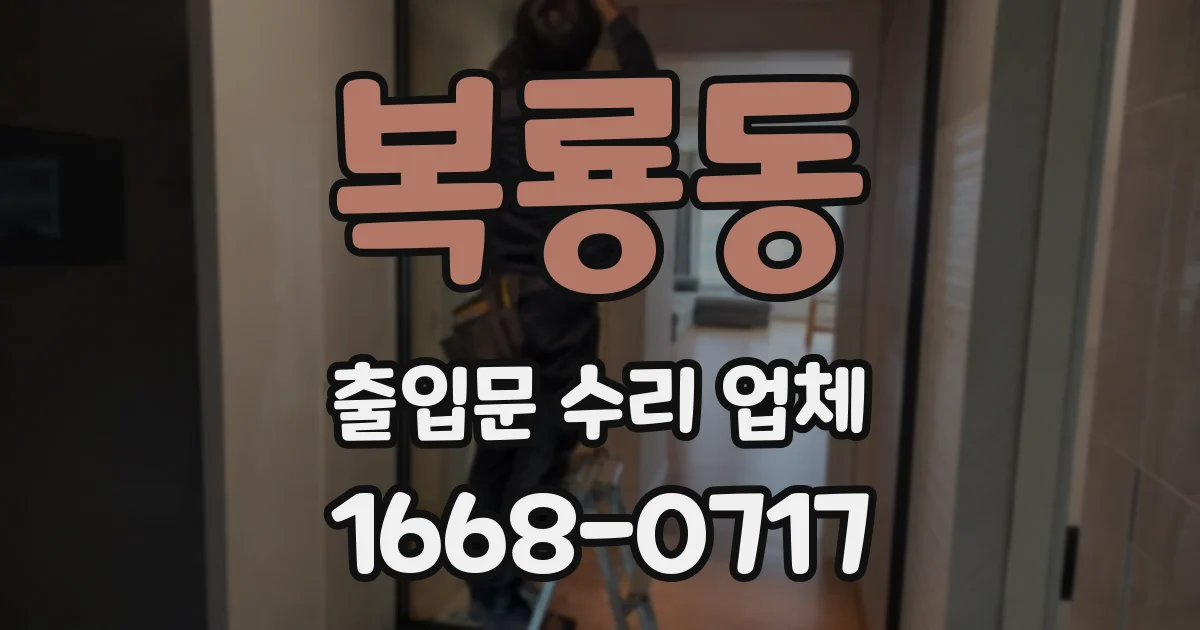 복룡동 출입문 수리 업체