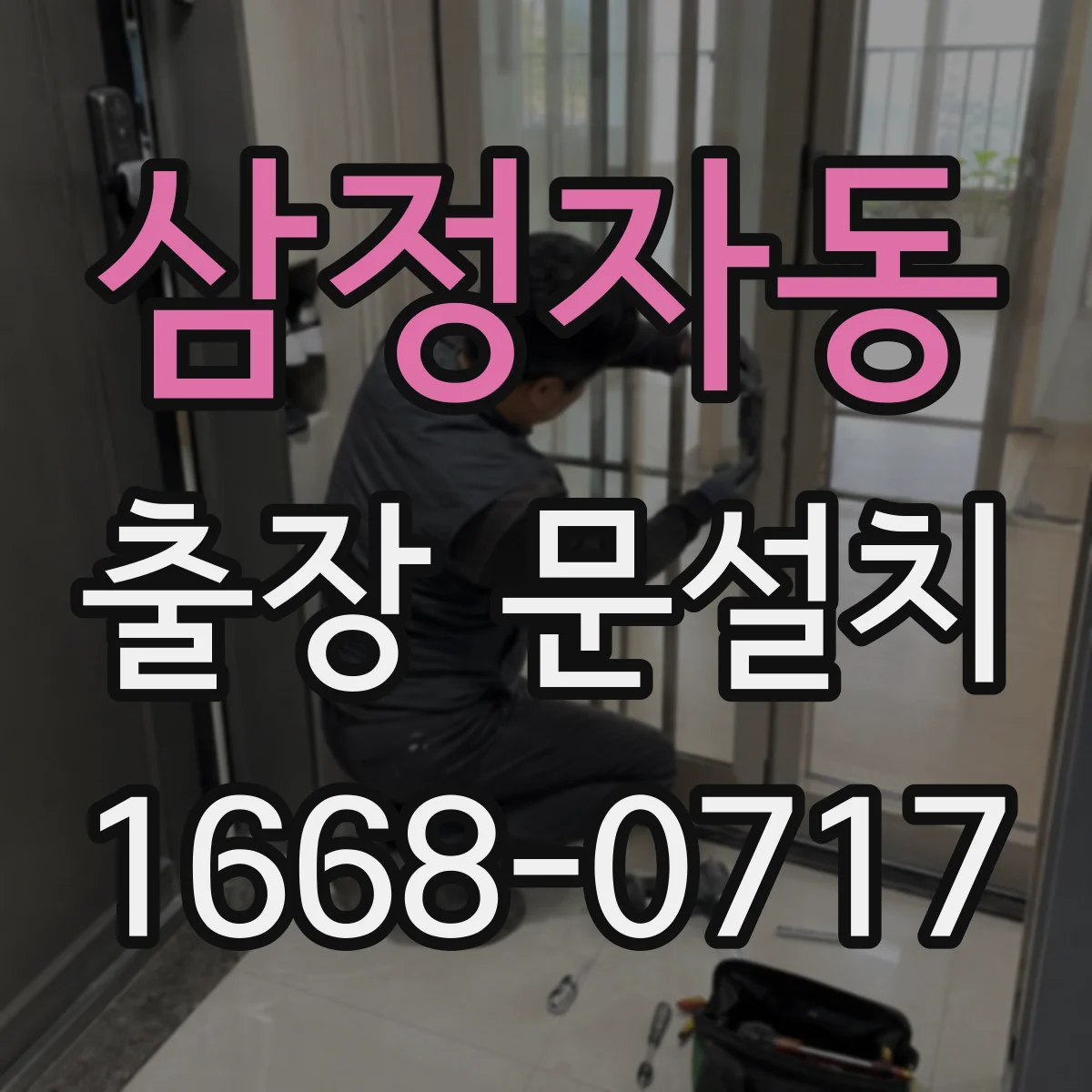 삼정자동 출장 문설치
