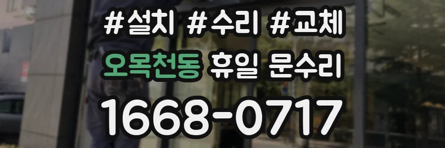 오목천동 휴일 문수리