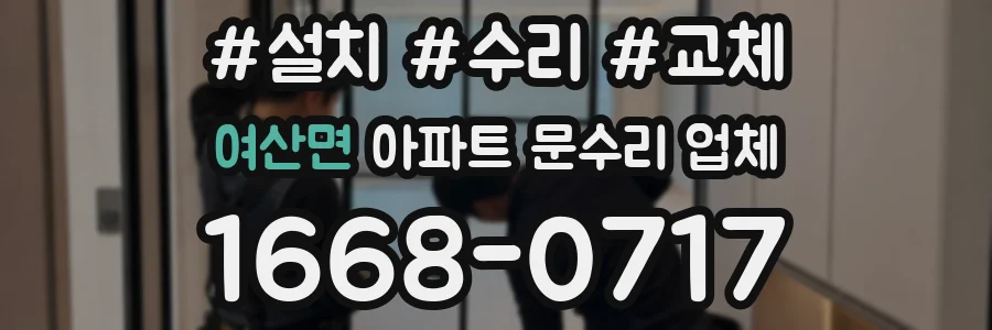 여산면 아파트 문수리 업체