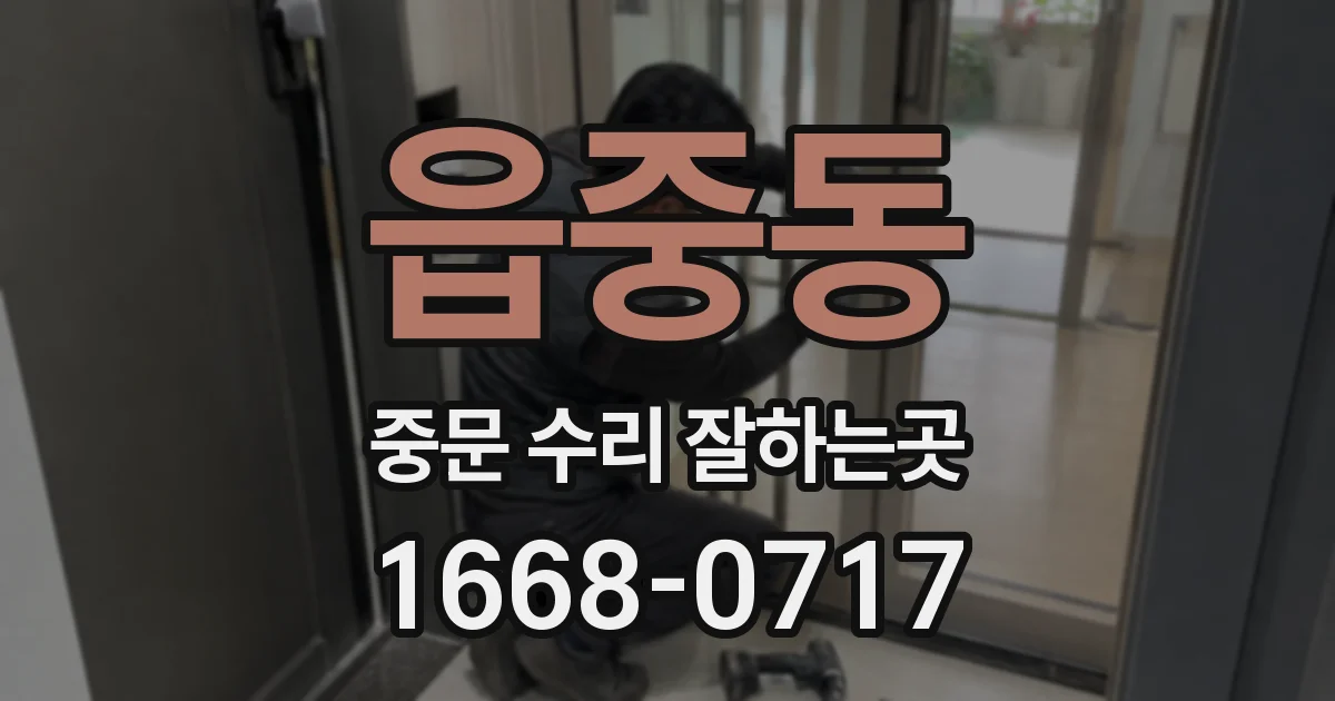 읍중동 중문 수리 잘하는곳