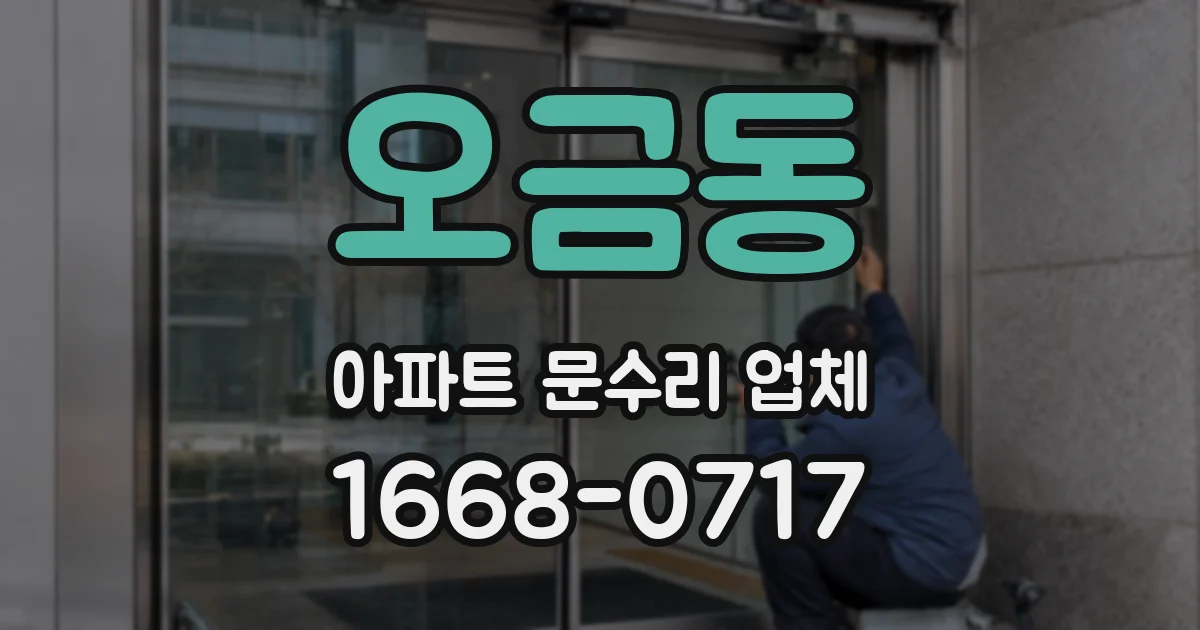 오금동 아파트 문수리 업체