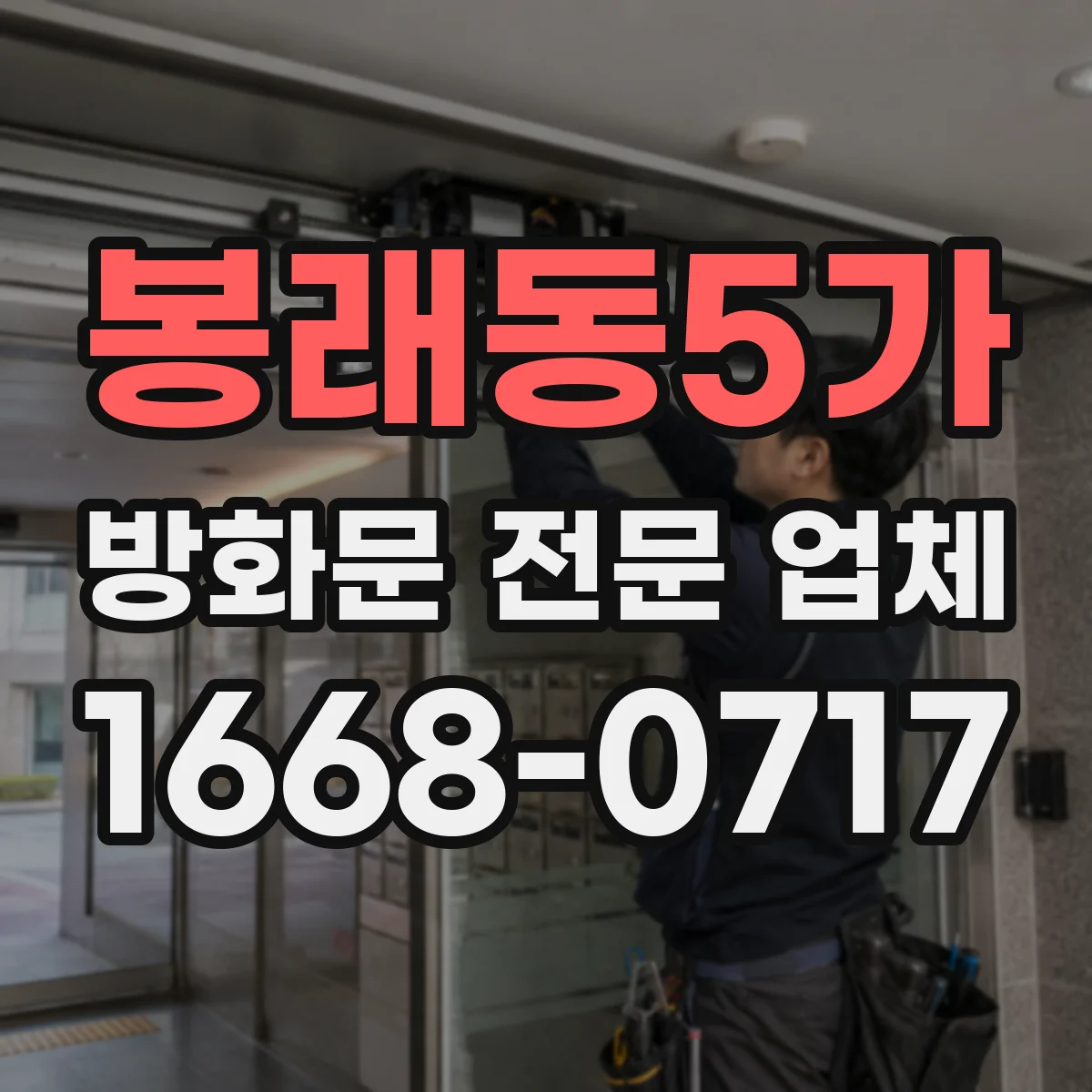 봉래동5가 방화문 전문 업체