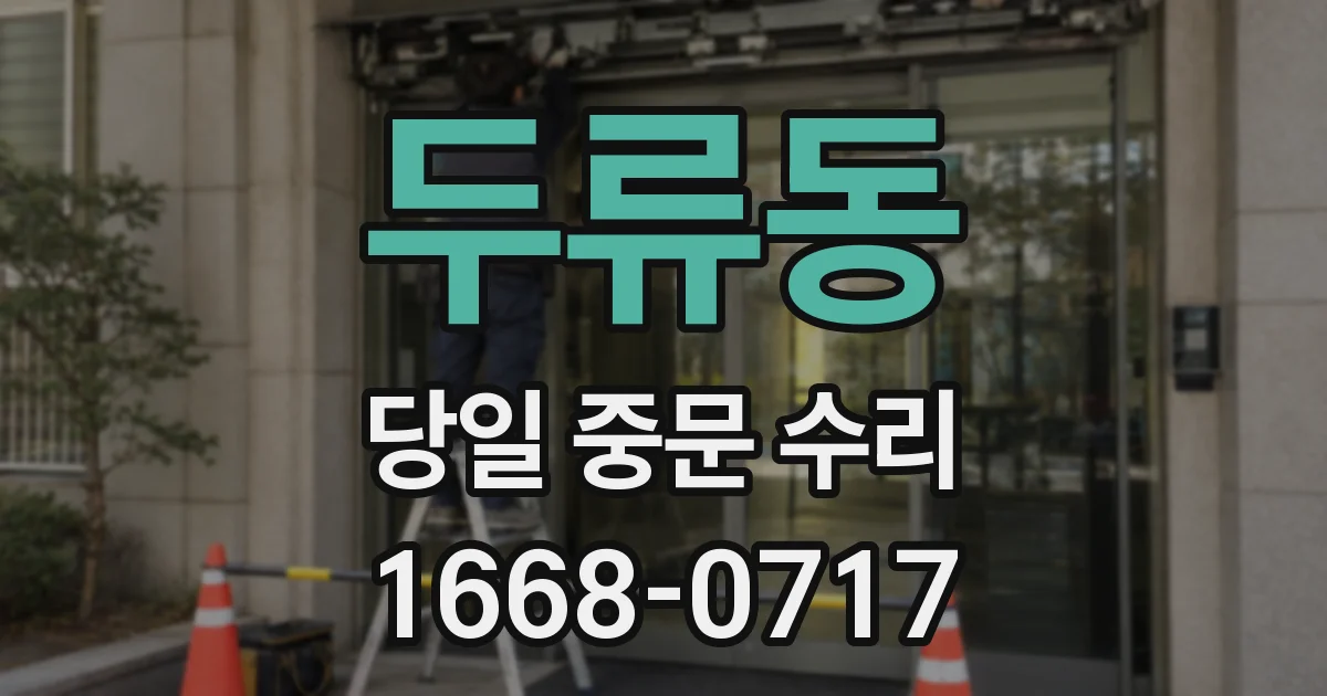 두류동 당일 중문 수리