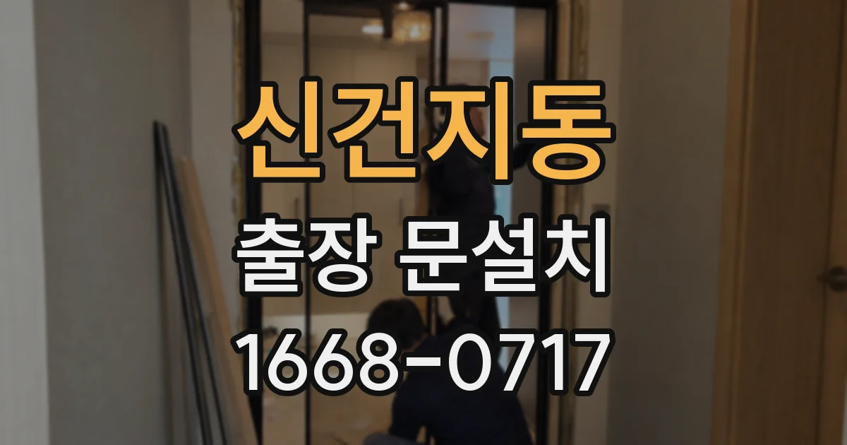 신건지동 출장 문설치