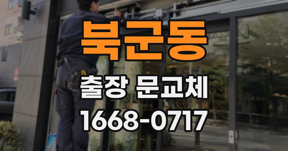 북군동 출장 문교체