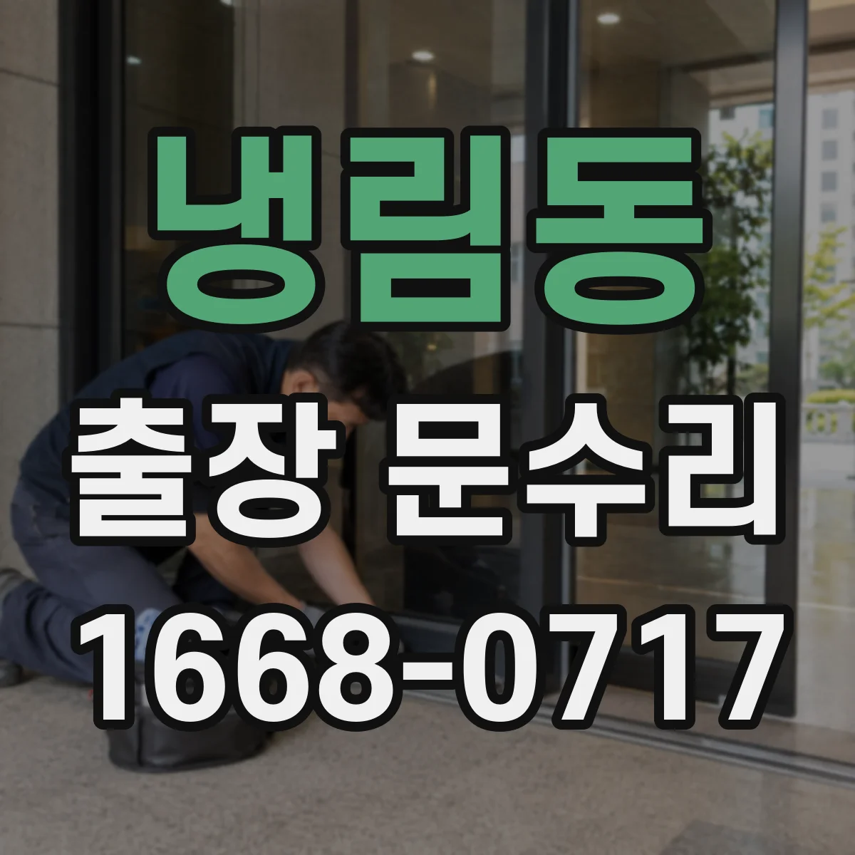 냉림동 출장 문수리