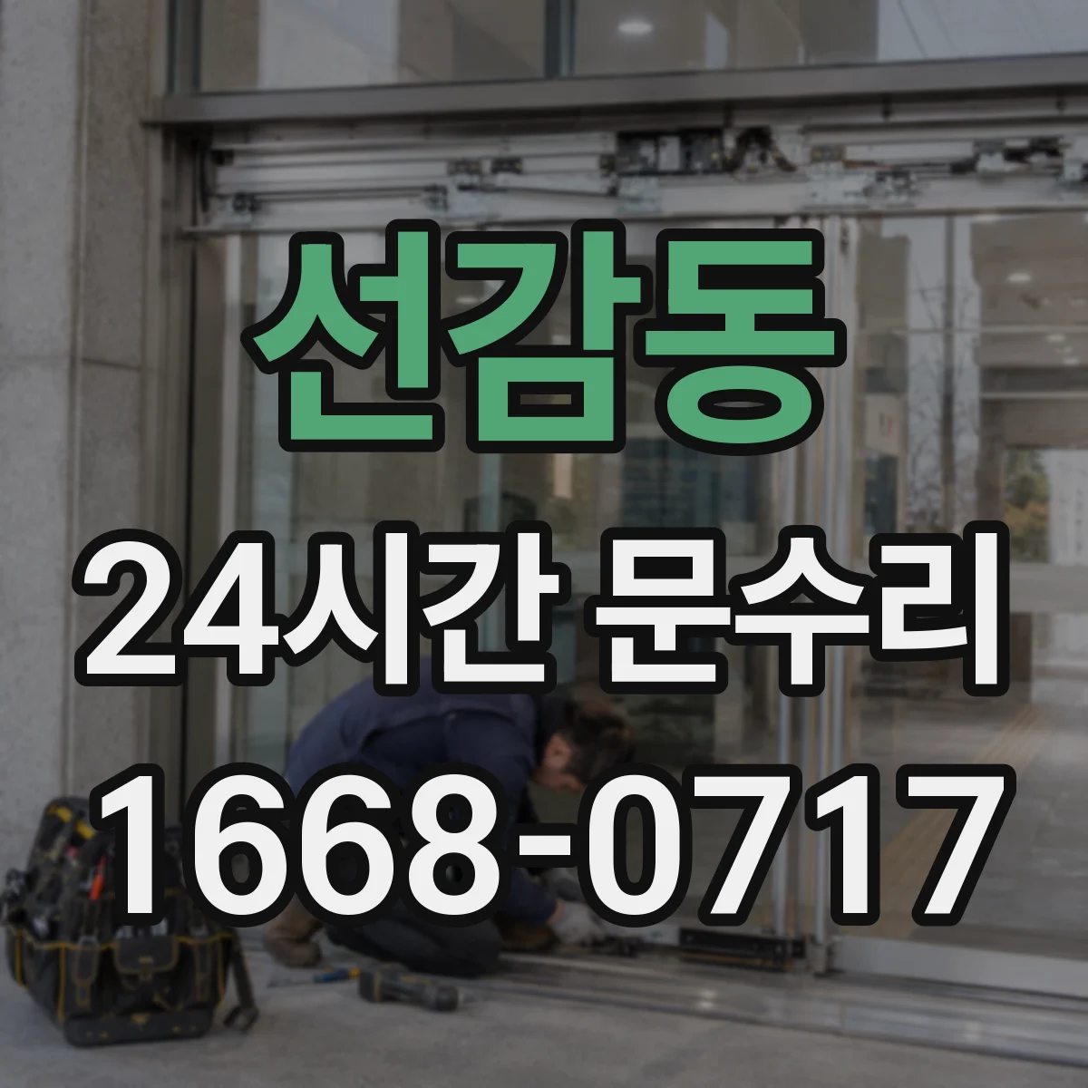 선감동 24시간 문수리 전후 비교로 문틀 뒤틀림 원인 추적