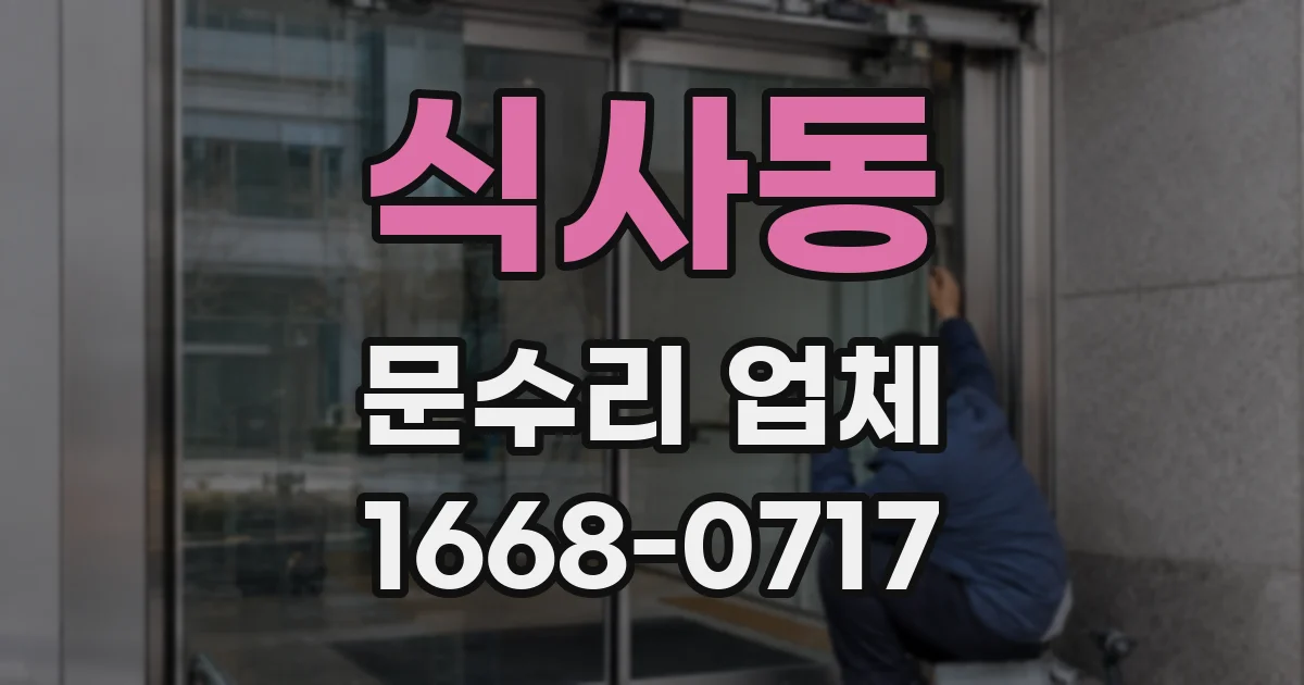 식사동 문수리 업체