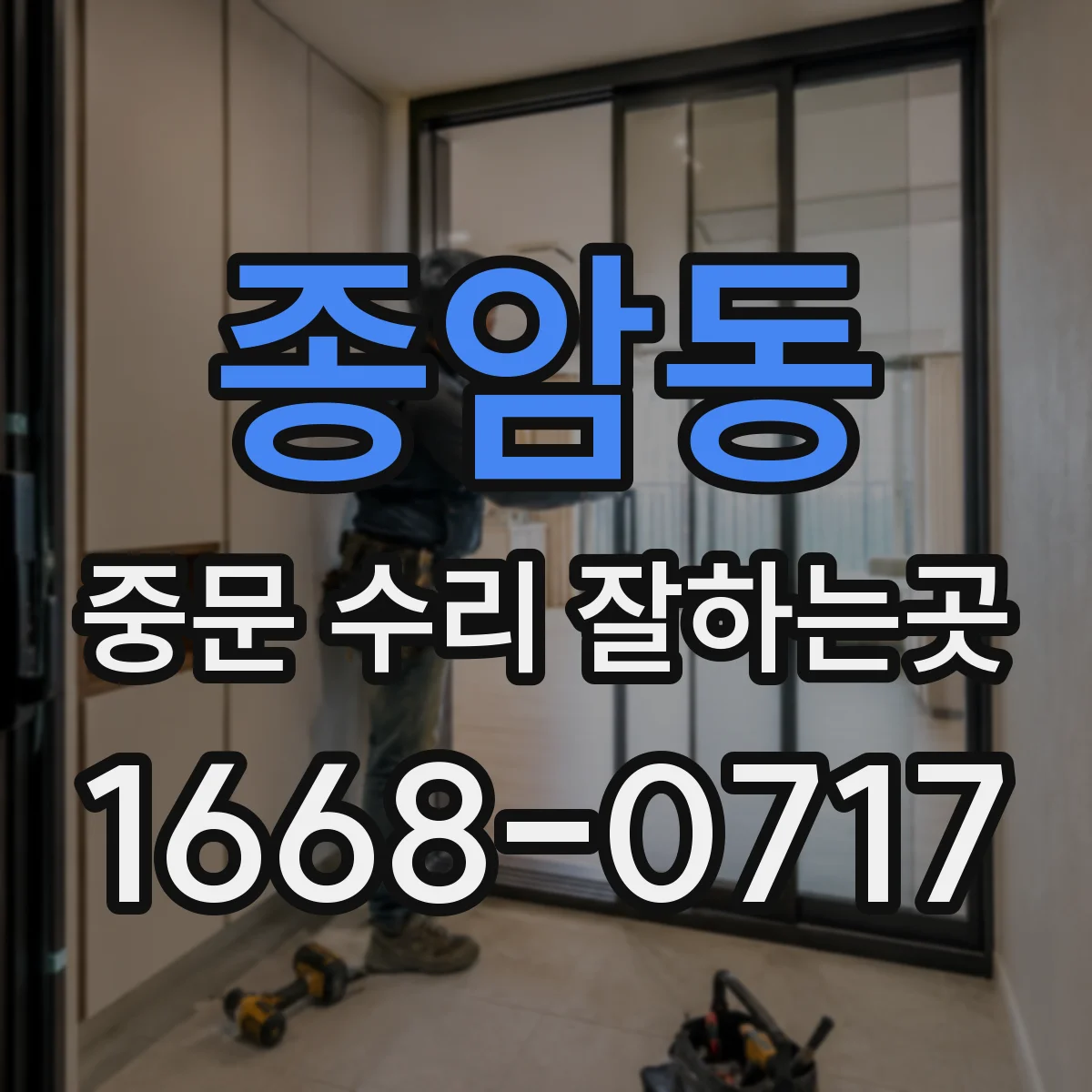 종암동 중문 수리 잘하는곳