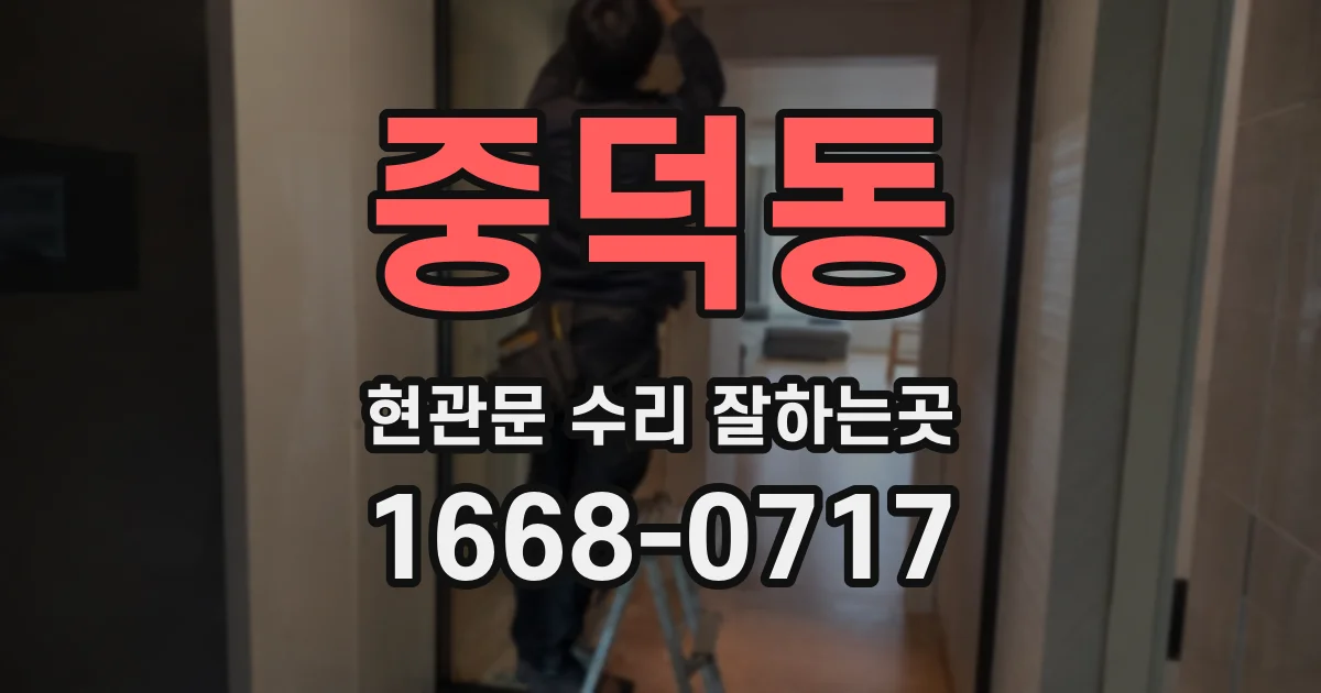 중덕동 현관문 수리 잘하는곳