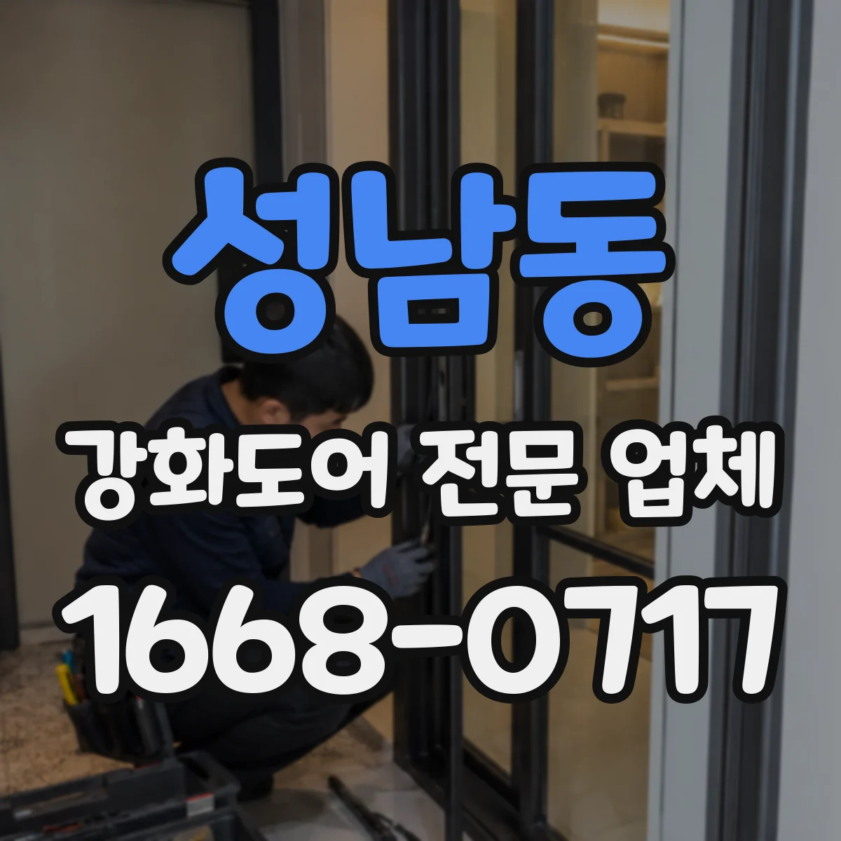 성남동 강화도어 전문 업체