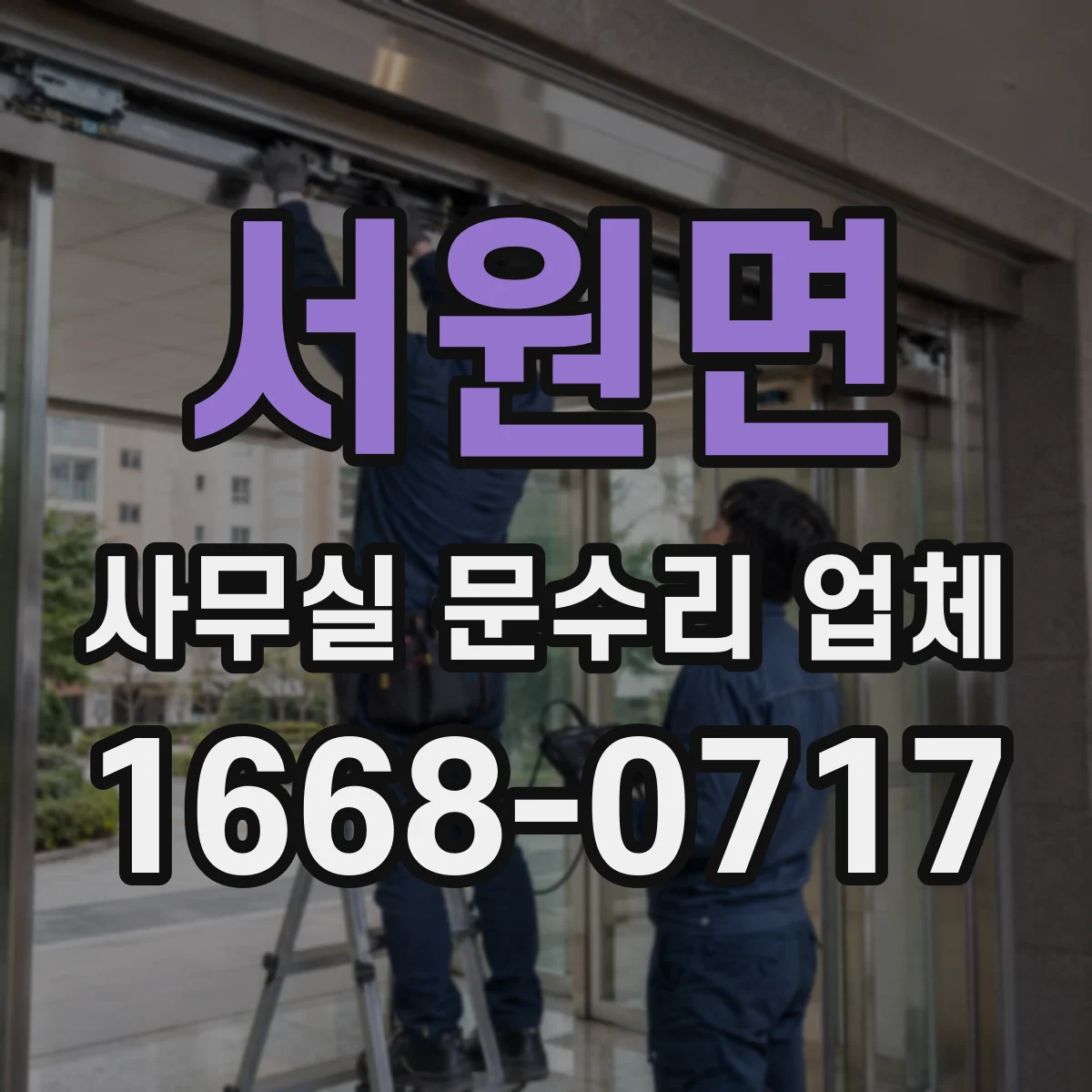 서원면 사무실 문수리 업체