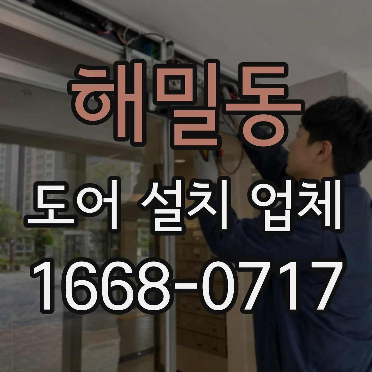 해밀동 도어 설치 업체