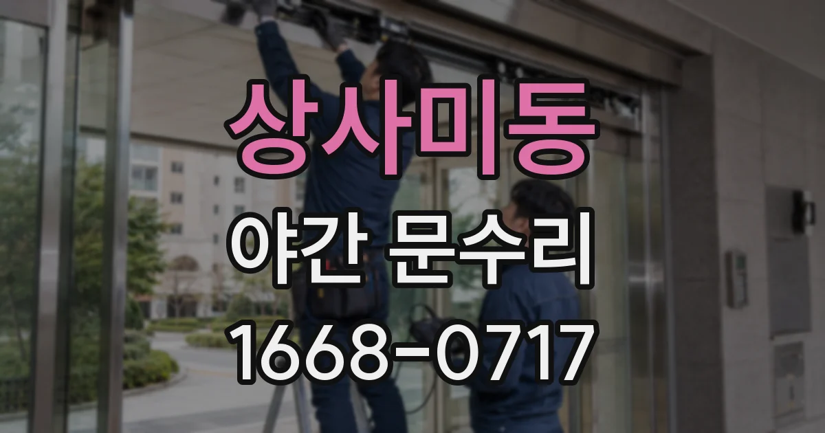 상사미동 야간 문수리