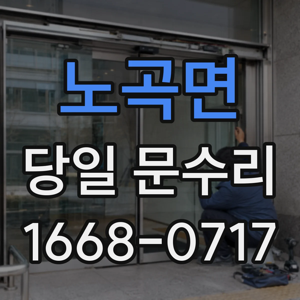 노곡면 당일 문수리