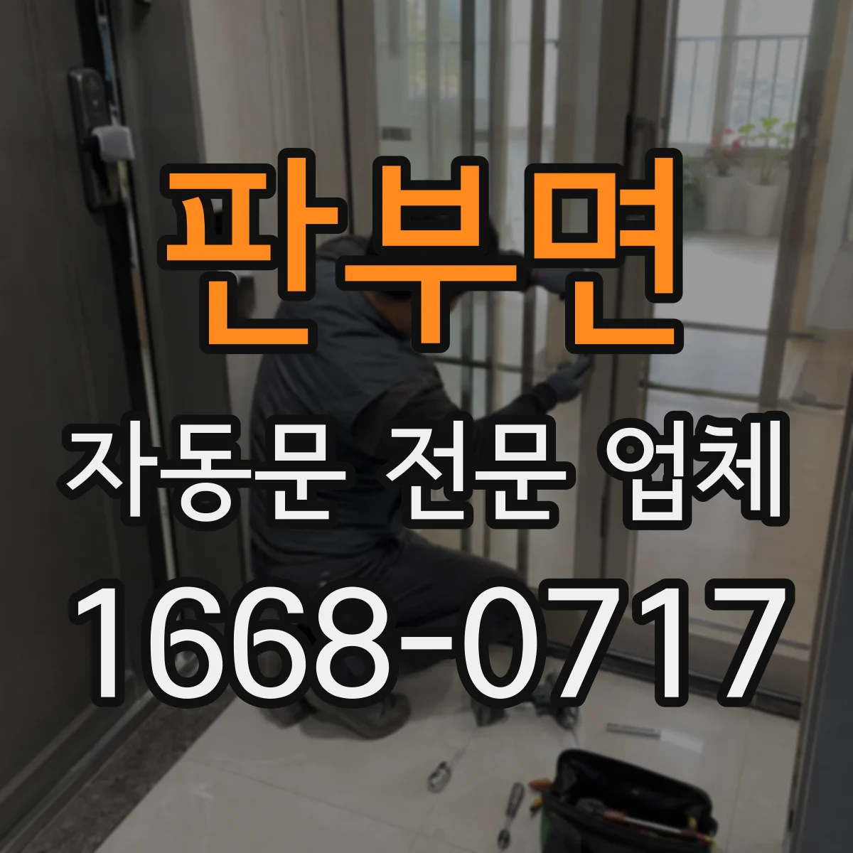 판부면 자동문 전문 업체