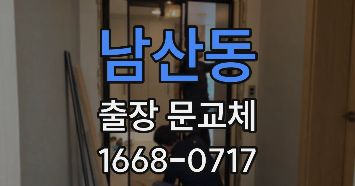 남산동 출장 문교체