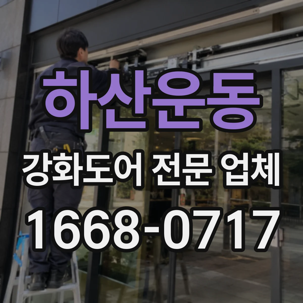 하산운동 강화도어 전문 업체
