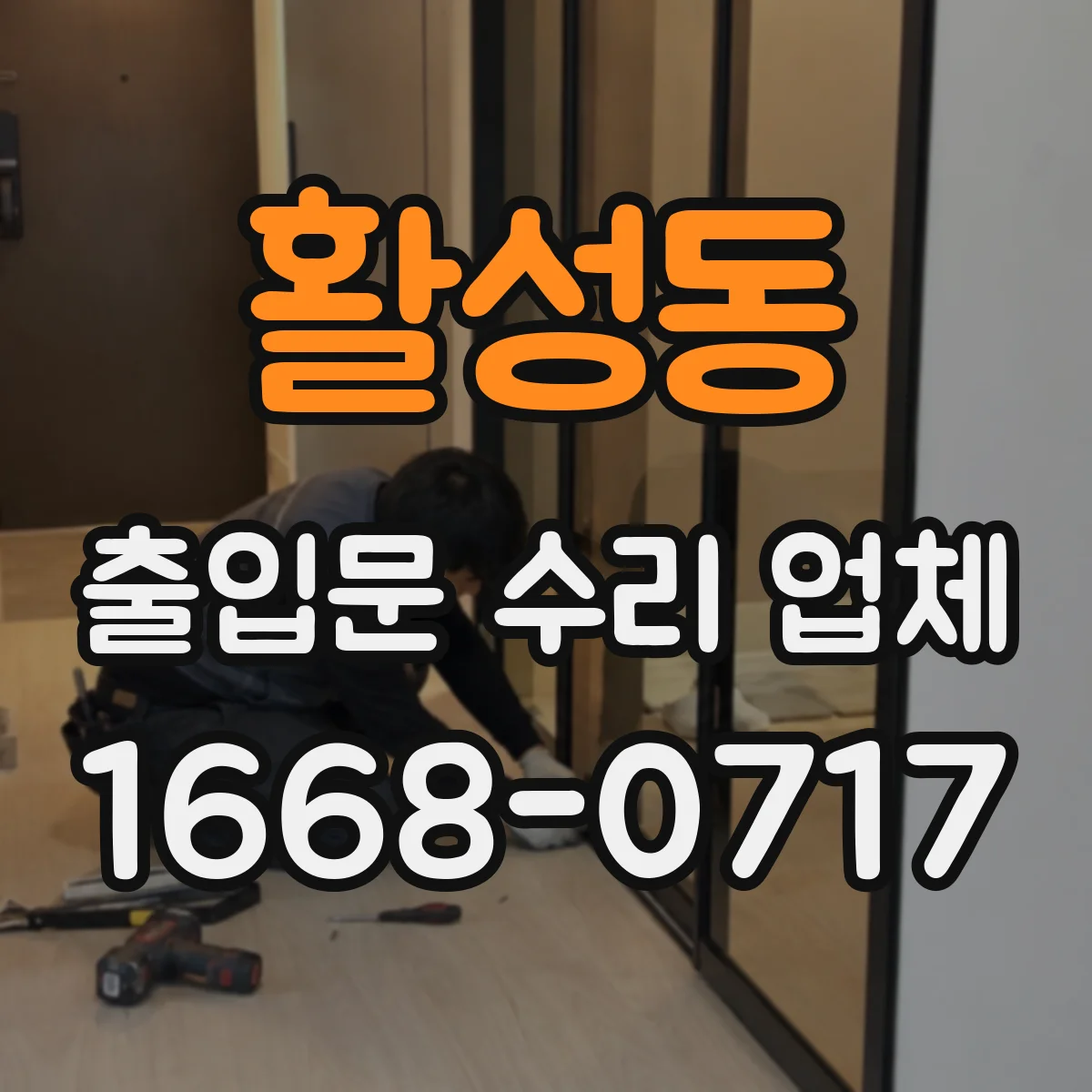활성동 출입문 수리 업체