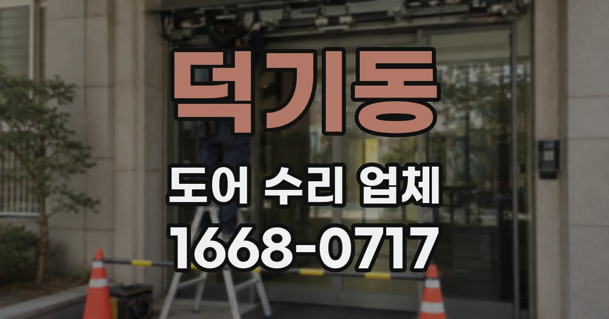 덕기동 도어 수리 업체