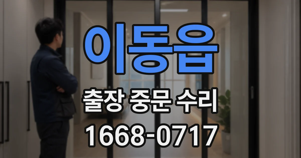 이동읍 출장 중문 수리