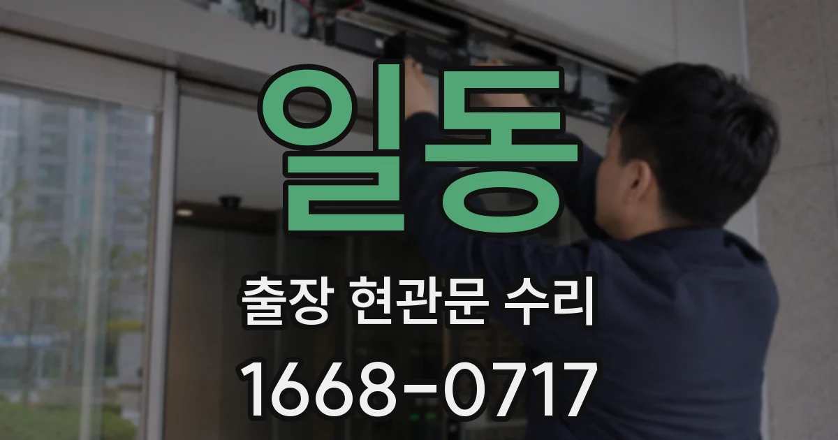 일동 출장 현관문 수리