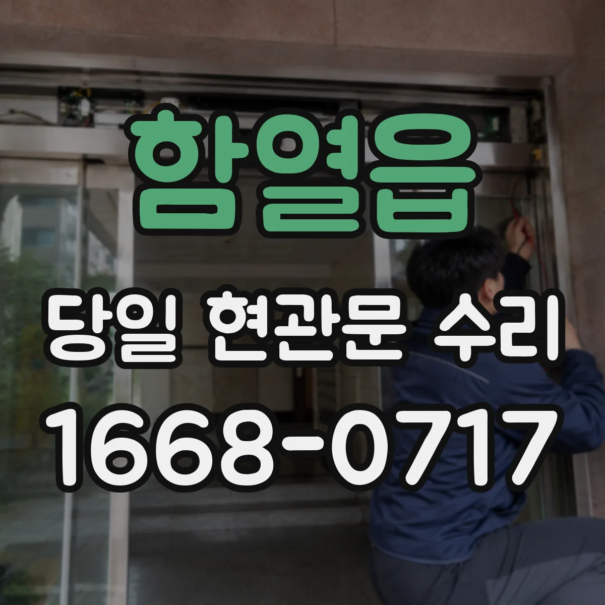 함열읍 당일 현관문 수리